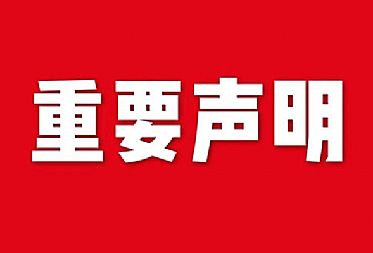 關于網站內容違禁詞、極限詞失效說明